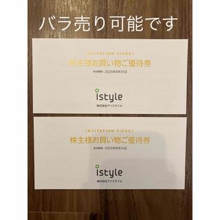 【24時間以内に発送】アイスタイル 株主優待券 2冊　有効期限25.8.31(ショッピング)