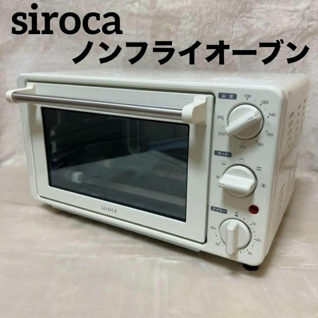 siroca - 【早い発送！】  オーブン ノンフライオーブン シロカ トースト ヘルシー 調理