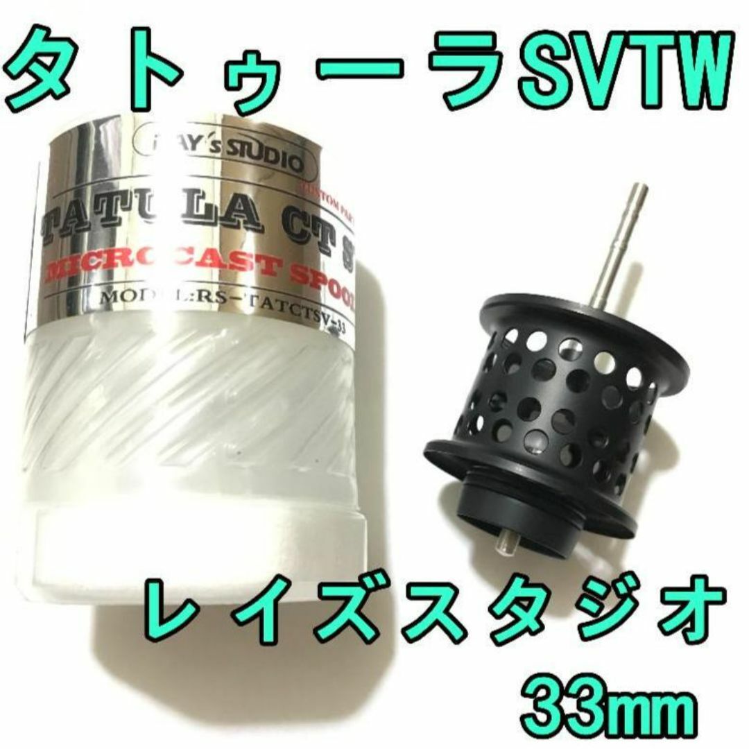レイズスタジオ 悩ましい タトゥーラ SV TW フィネススプール 約 レイズスタジオ 悩ましい タトゥーラ SV TW フィネススプール 約