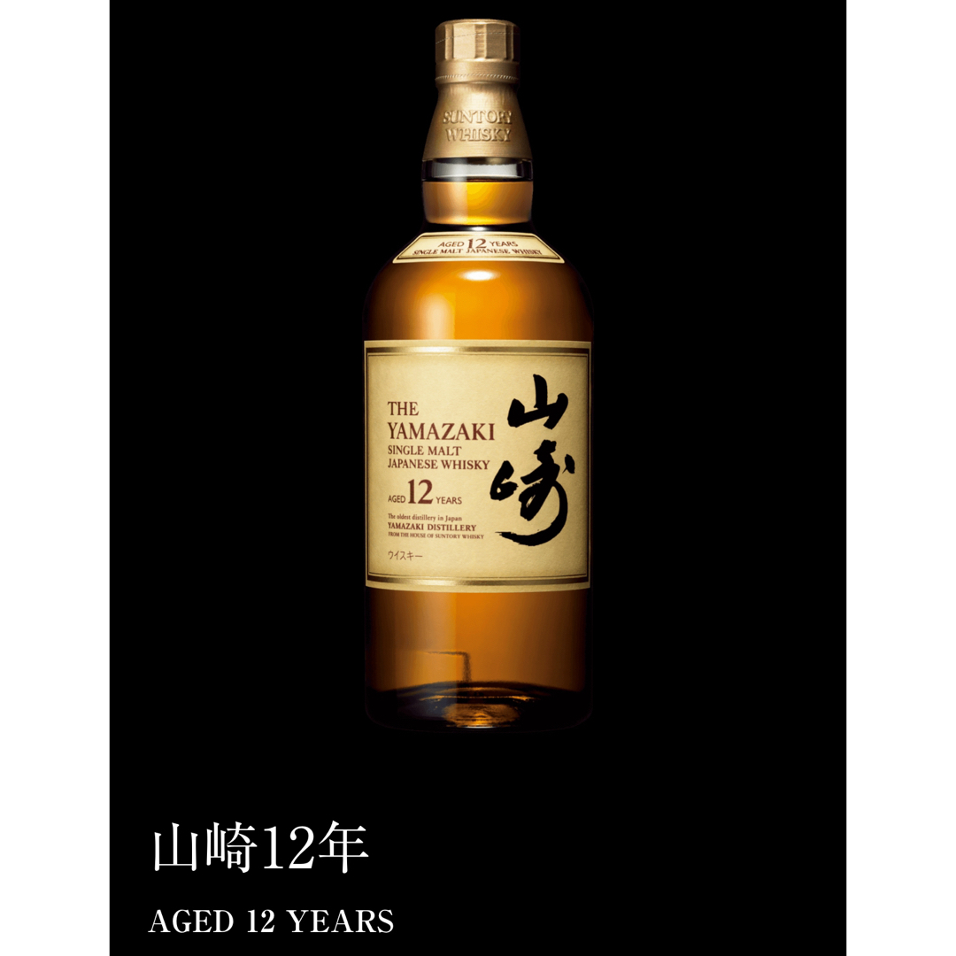 山崎 12年 箱付き 山崎 12年 箱付き