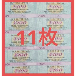 [11枚]イオン 株主優待券 1100円分 トレカスレーブ マックスバリュー(カードサプライ/アクセサリ)