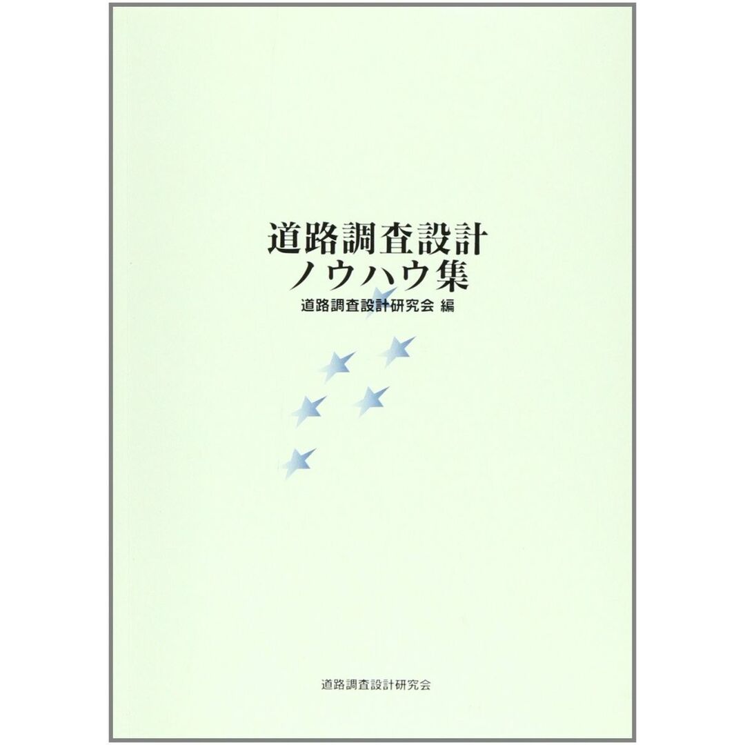 道路調査設計ノウハウ集 道路調査設計研究会 エンタメ/ホビーの本(語学/参考書)の商品写真