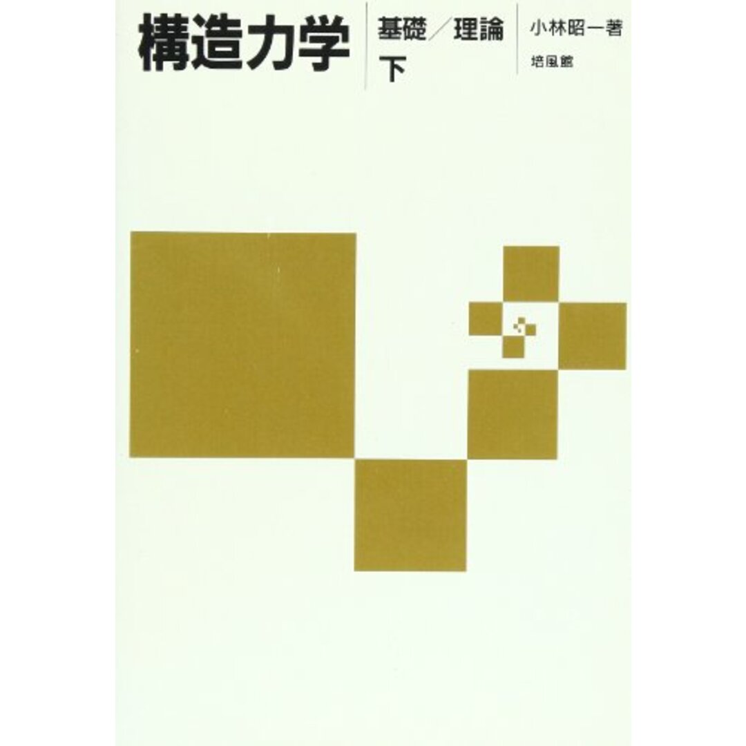 海外限定スパイク販売 下: 構造力学 基礎/理論 昭一 小林 語学+参考書