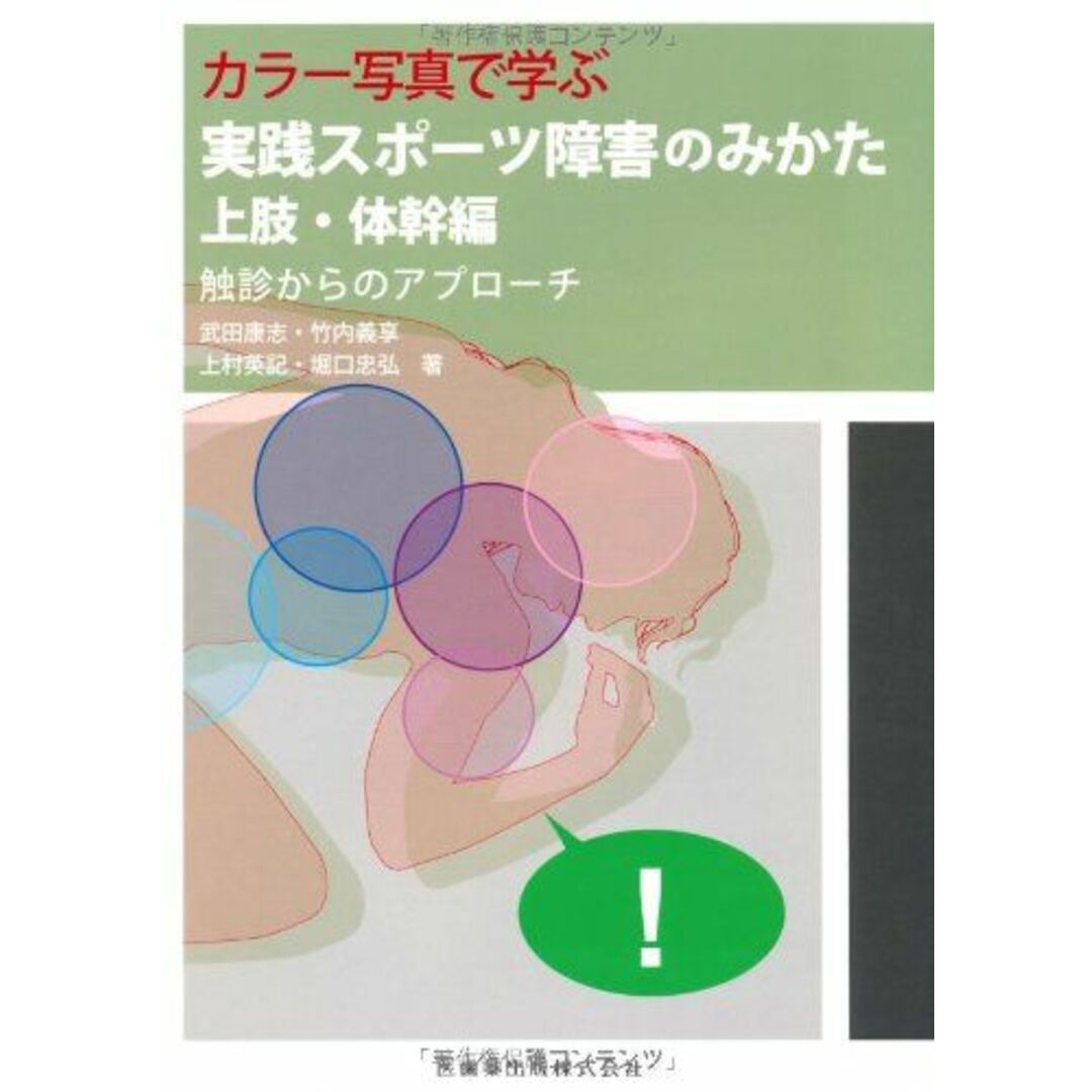 カラー写真で学ぶ実践スポーツ障害のみかた 上肢・体幹編触診からのアプローチ 武田 康志? 竹内 義享; 上村 英記 エンタメ/ホビーの本(語学/参考書)の商品写真