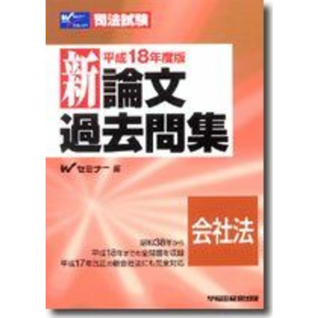 新論文過去問集会社法 平成18年度版 (司法試験シリーズ) 語学/参考 新論文過去問集会社法 平成18年度版 (司法試験シリーズ) 語学/参考