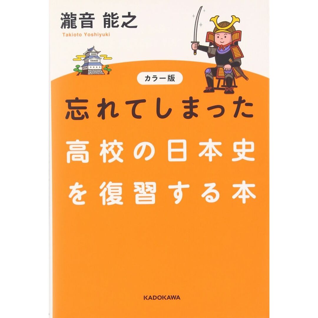 カラー版 忘れてしまった高校の日本史を復習する本 瀧音 能之 エンタメ/ホビーの本(語学/参考書)の商品写真