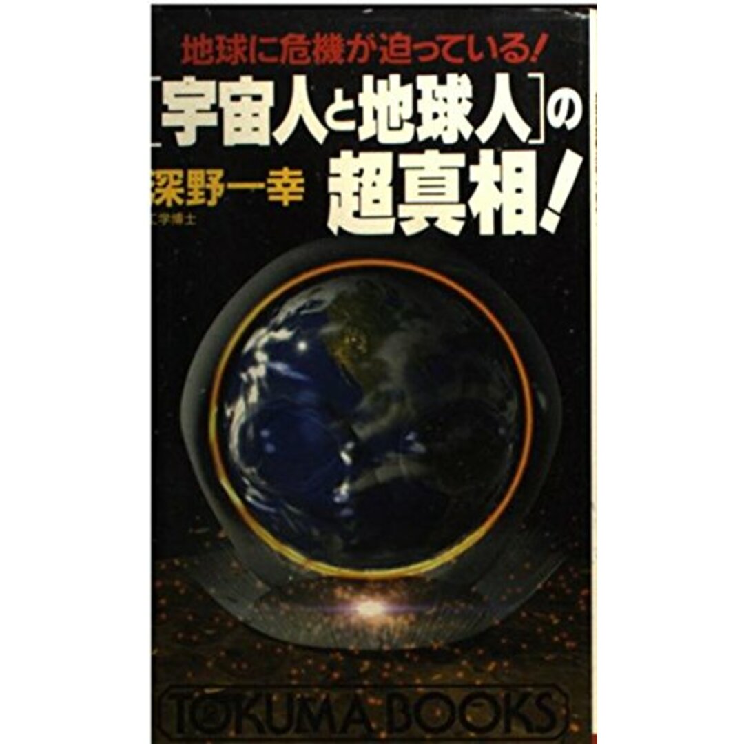 宇宙人と地球人の超真相: 地球に危機が迫っている (トクマブックス 676) エンタメ/ホビーの本(語学/参考書)の商品写真