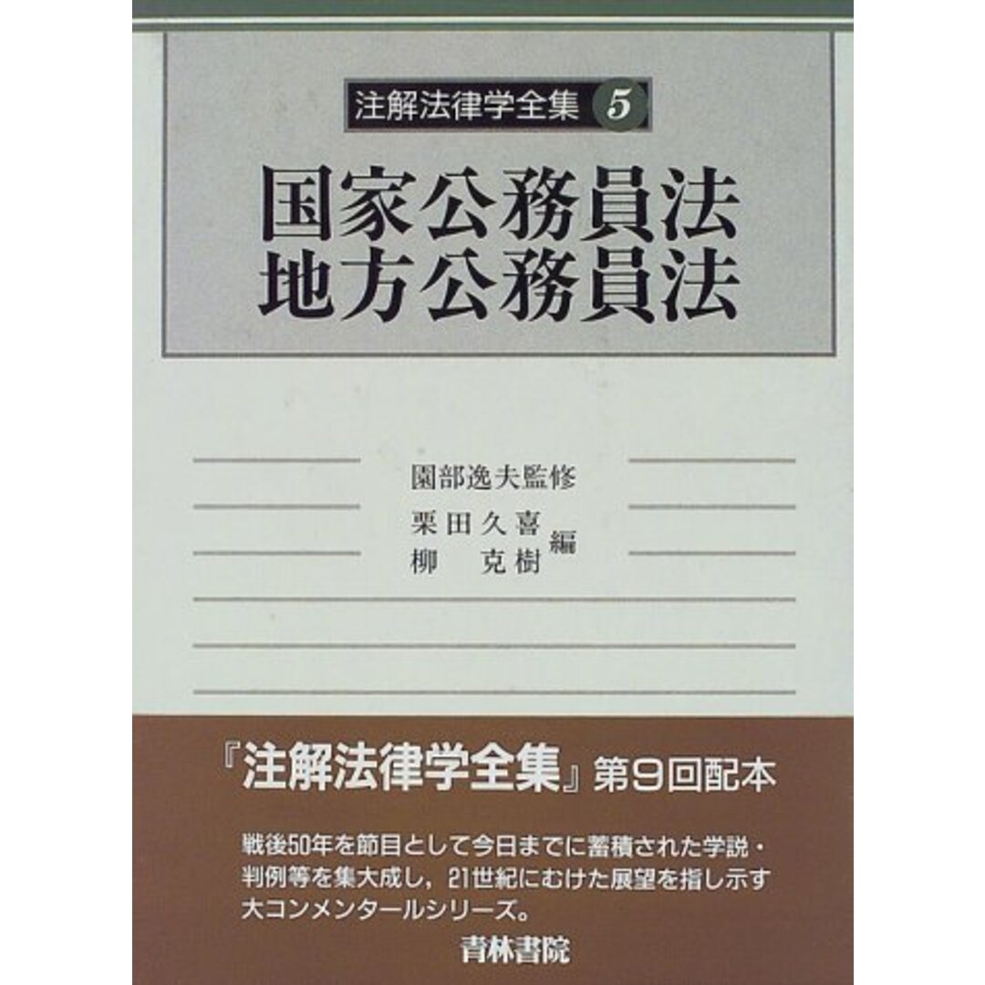 【有名人芸能人】 注解法律学全集 克樹 柳 久喜; 栗田 (5) 語学+参考書