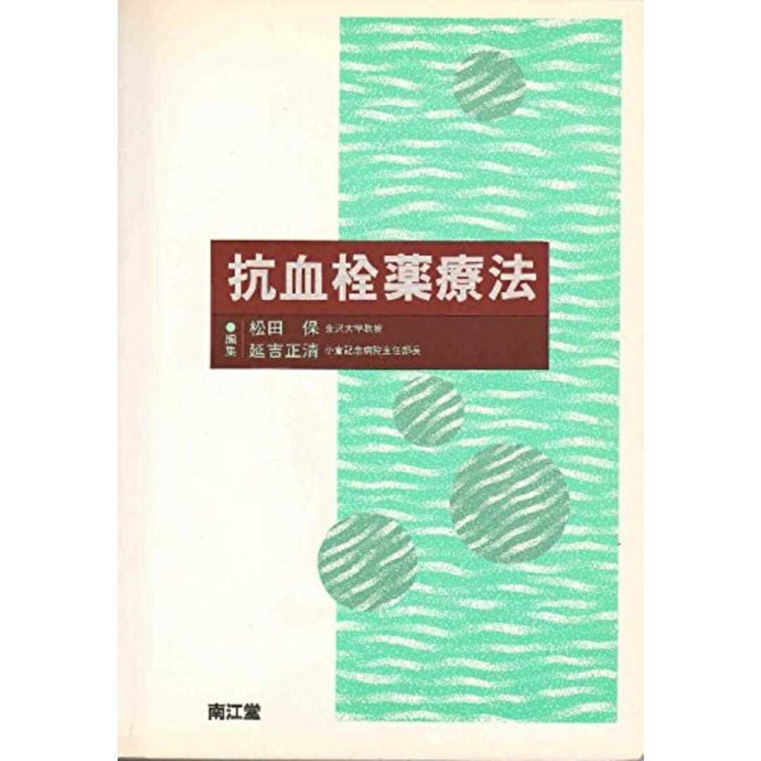 全国宅配無料 抗血栓薬療法 正清 延吉 保; 松田 語学+参考書