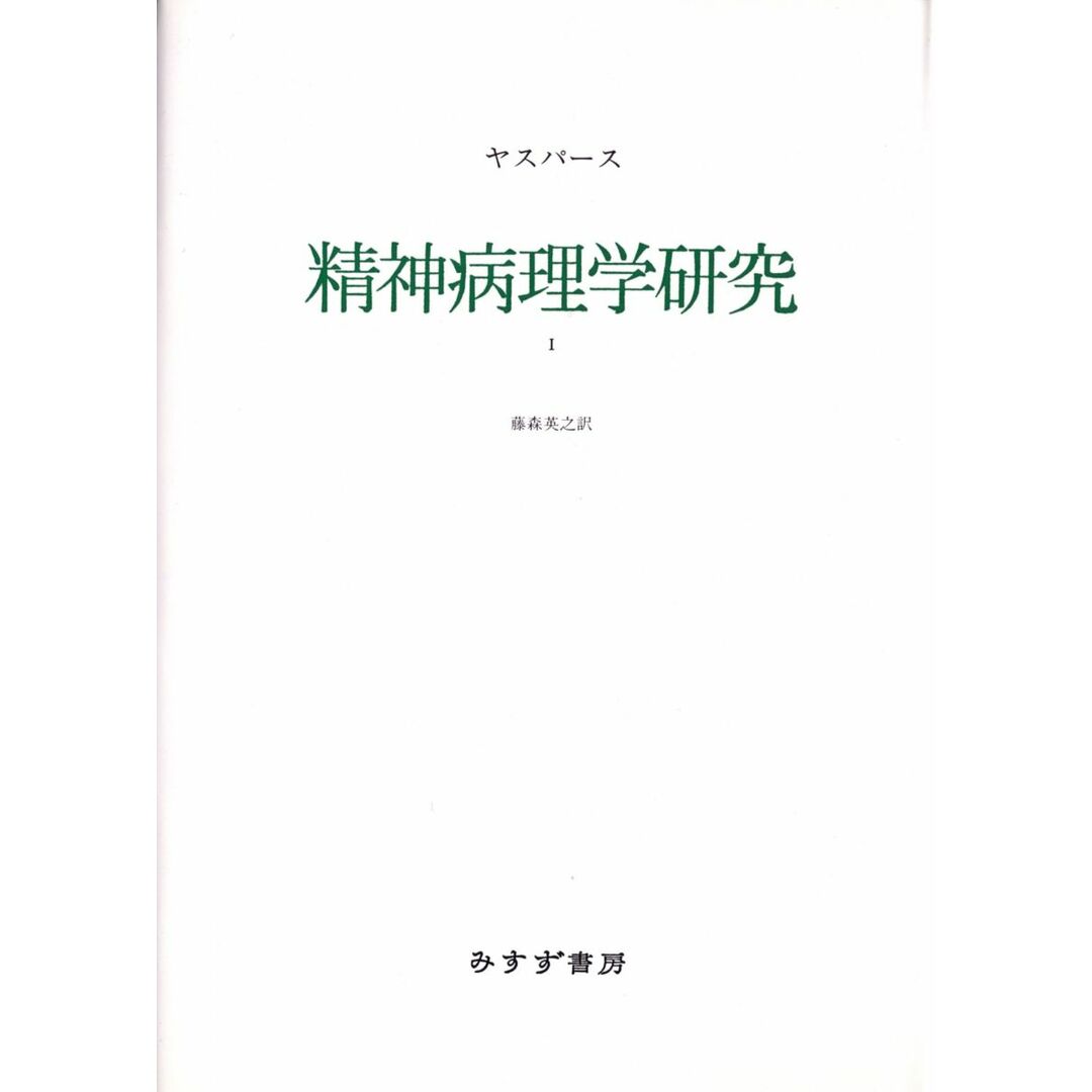 精神病理学研究〈1〉 エンタメ/ホビーの本(語学/参考書)の商品写真