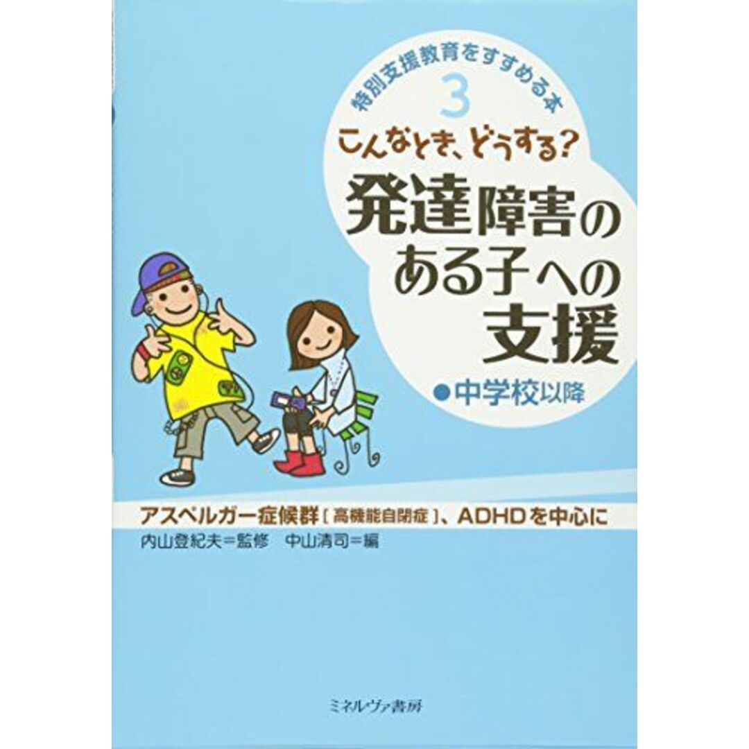 こんなとき、どうする?発達障害のある子への支援・中学校以降: アスペルガー症候群(高機能自閉症)、ADHDを中心に (特別支援教育をすすめる本 3) エンタメ/ホビーの本(語学/参考書)の商品写真