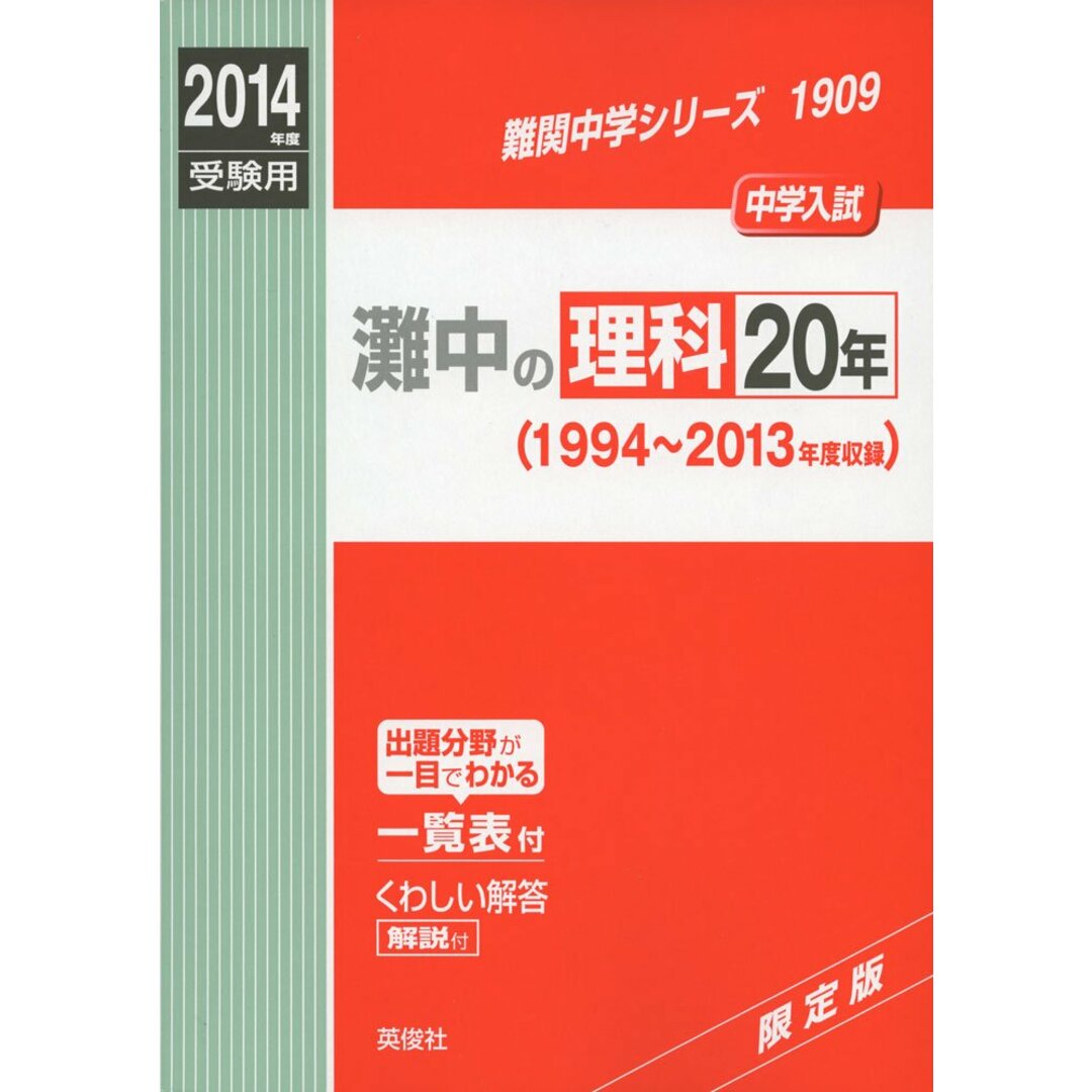 超安い品質 灘中の理科20年 2014年度受験用 赤本1909 (難関中学シリーズ) 中学受験