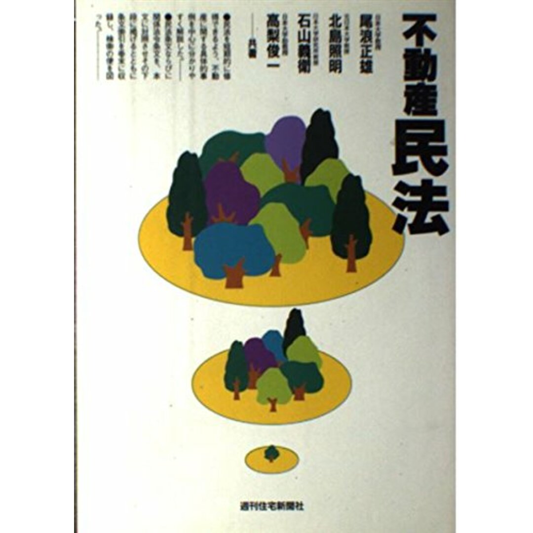 不動産民法 改訂第11版 (QP Books) 不動産民法 改訂第11版 (QP Books)
