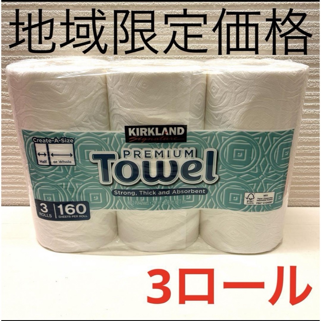 コストコ(コストコ)のコストコ キッチンペーパー 3ロール 160シート インテリア/住まい/日用品のキッチン/食器(収納/キッチン雑貨)の商品写真