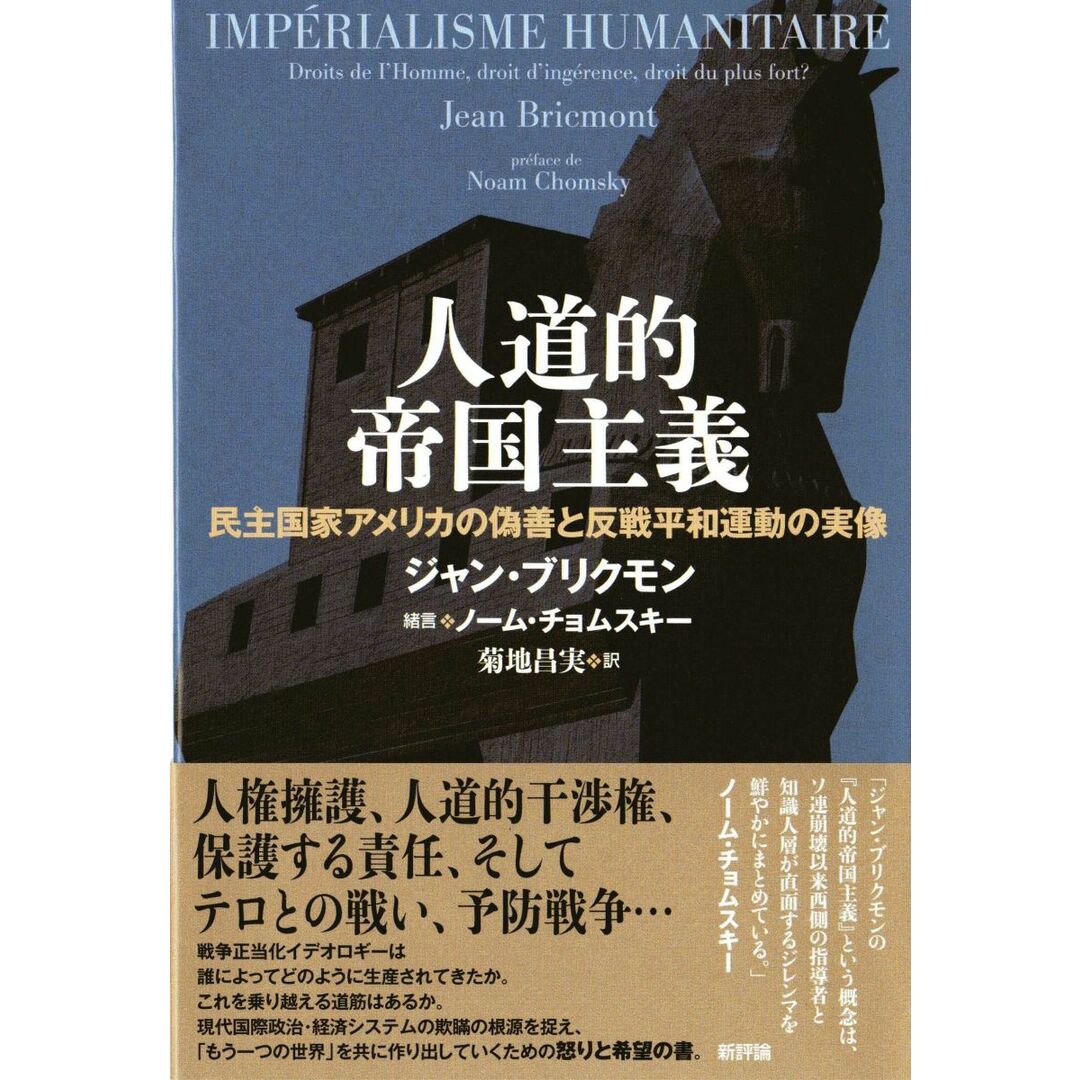 人道的帝国主義: 民主国家アメリカの偽善と反戦平和運動の実像 エンタメ/ホビーの本(語学/参考書)の商品写真