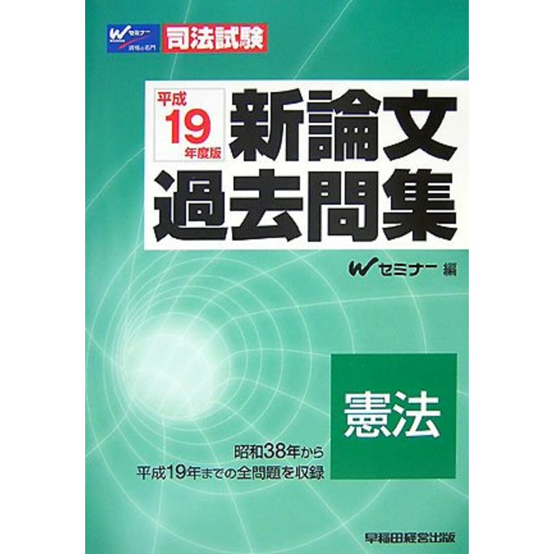 新論文過去問集憲法 平成19年度版 (司法試験シリーズ) Wセミナー エンタメ/ホビーの本(語学/参考書)の商品写真