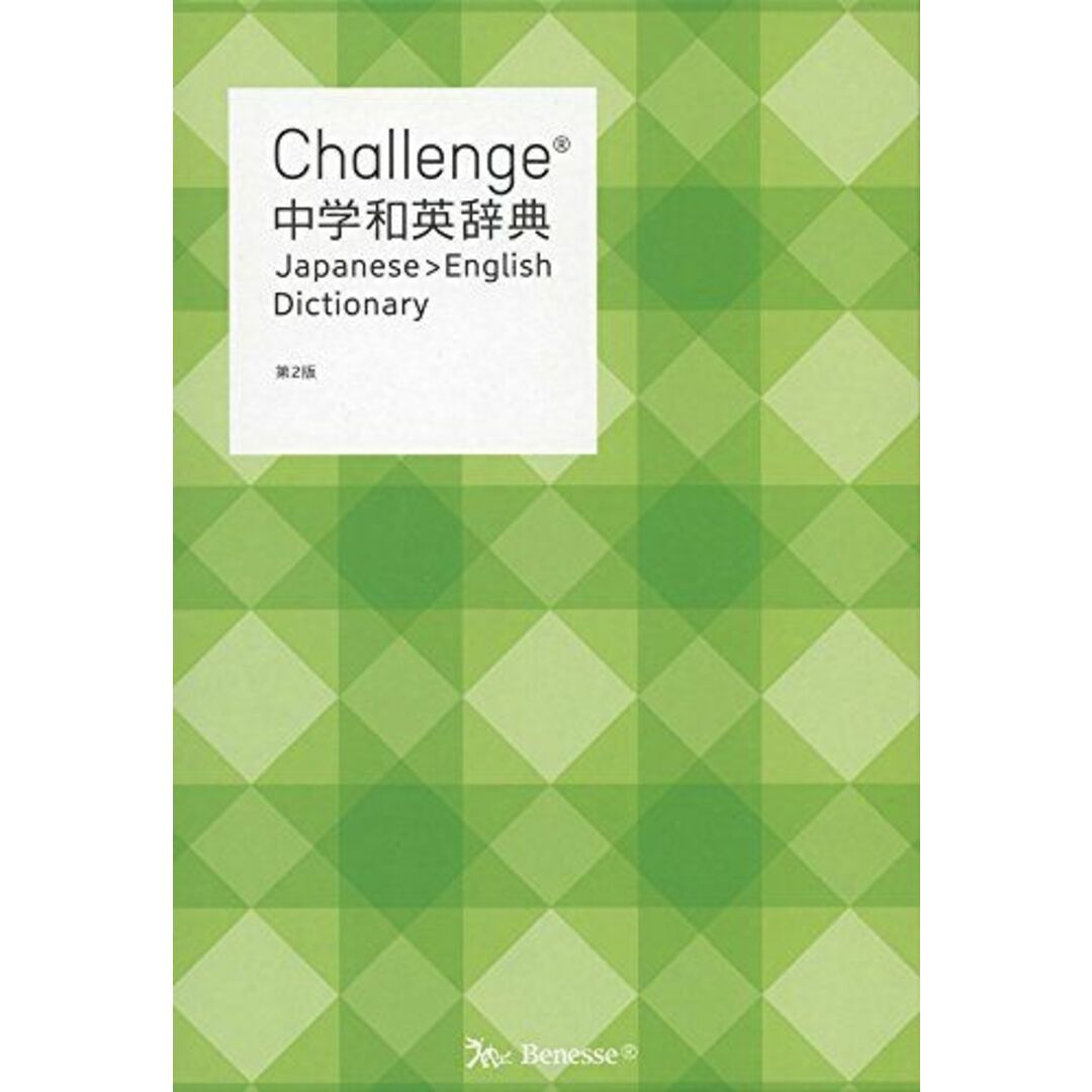 Challenge中学和英辞典 第2版 エンタメ/ホビーの本(語学/参考書)の商品写真