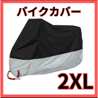 ◎バイクカバー 2XL 原付オートバイ スクーター 自転車 防水 厚手 錆防止(その他)