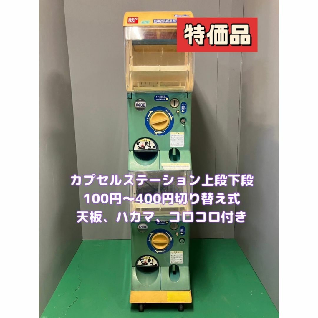 送料込みC-32 バンダイ カプセルステーション 上段下段 送料込みC-32 バンダイ カプセルステーション 上段下段
