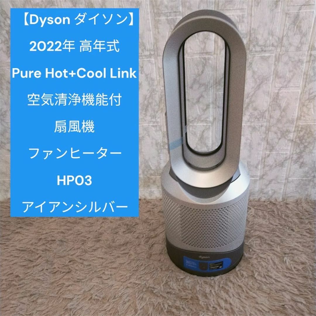 超美品】Dyson 空気清浄機能付ファンヒーター(HP03) - 扇風機 超美品】Dyson 空気清浄機能付ファンヒーター(HP03) - 扇風機