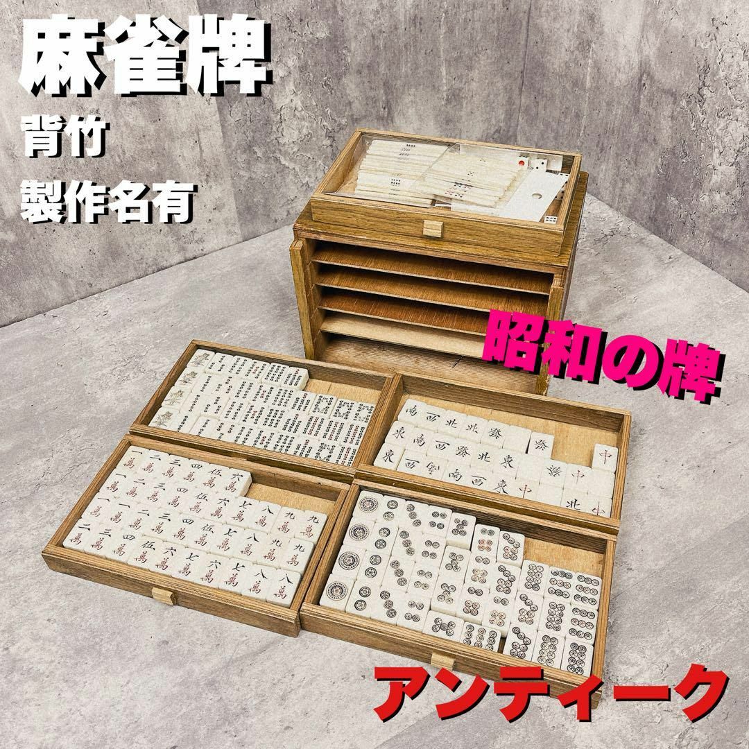 麻雀牌 年代物 アンティーク 背竹 昭和 作名有り 麻雀牌 年代物 アンティーク 背竹 昭和 作名有り