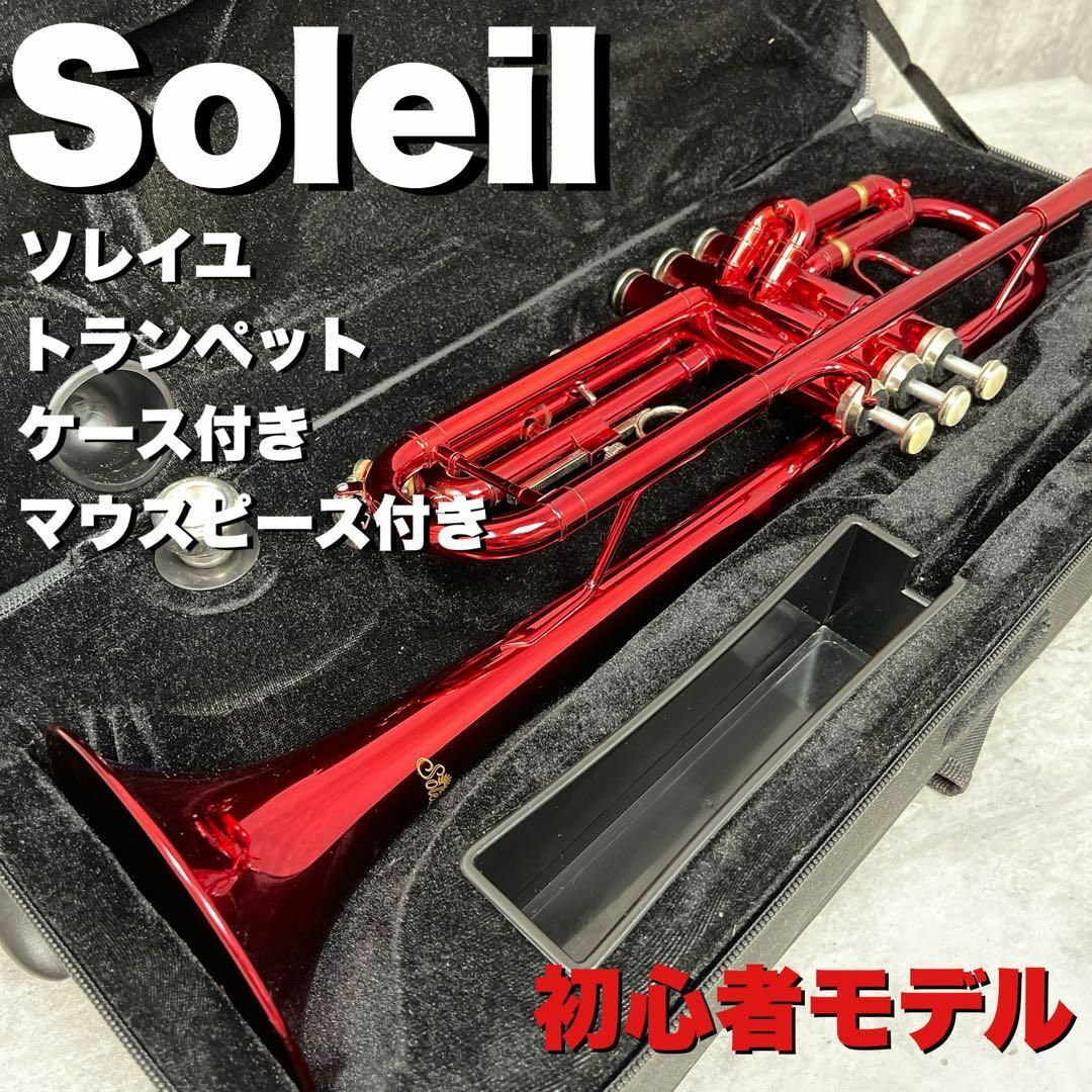 Soleil ソレイユ トランペット レッド ケース付き トランペット Soleil ソレイユ トランペット レッド ケース付き トランペット
