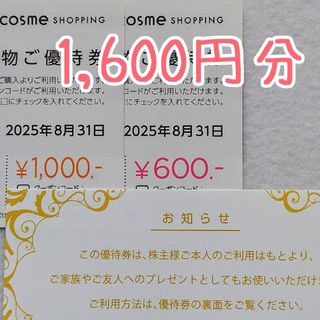 【1,600円分】@cosme shopping アイスタイル 株主優待(ショッピング)