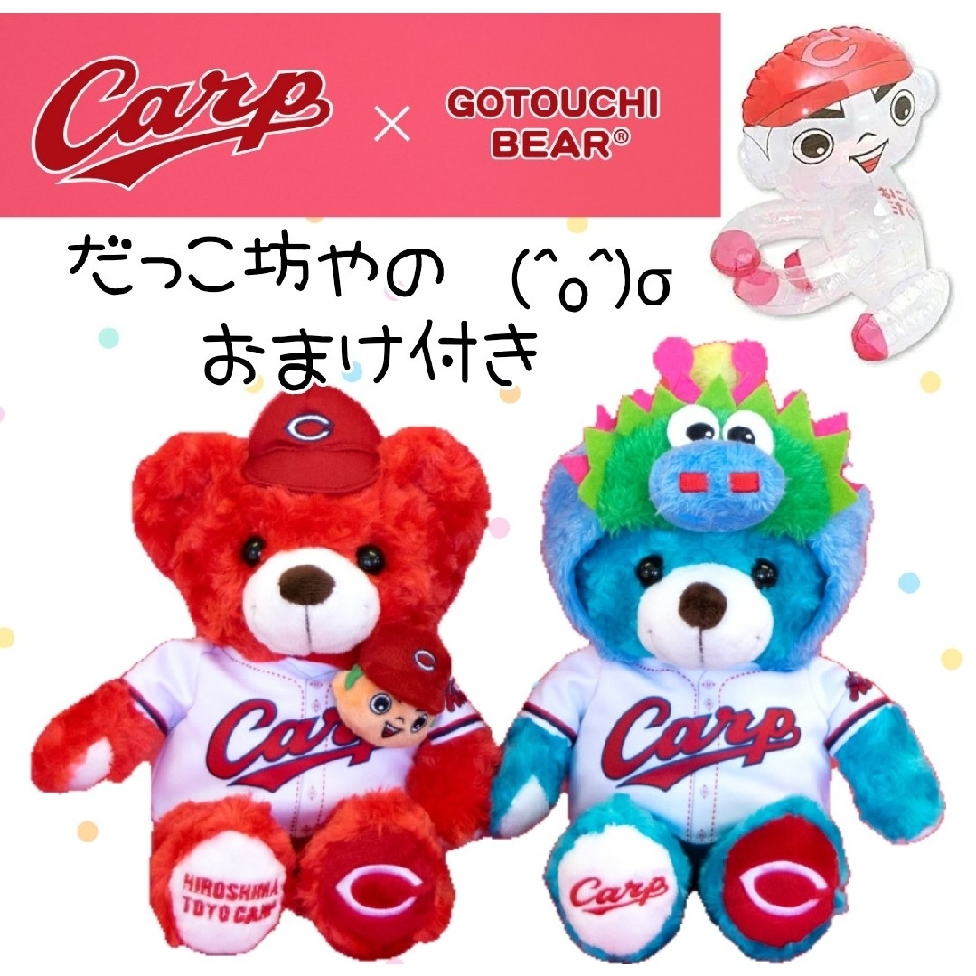 広島東洋カープ - カープご当地ベアセット!広島限定販売 広島東洋カープ - カープご当地ベアセット!広島限定販売