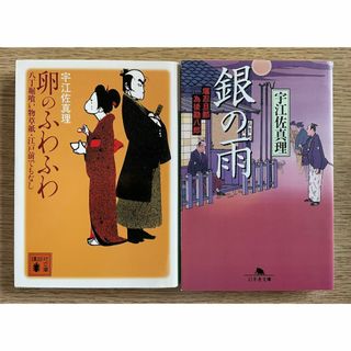 宇江佐真理『卵のふわふわ』『銀の雨』２冊セット(文学/小説)