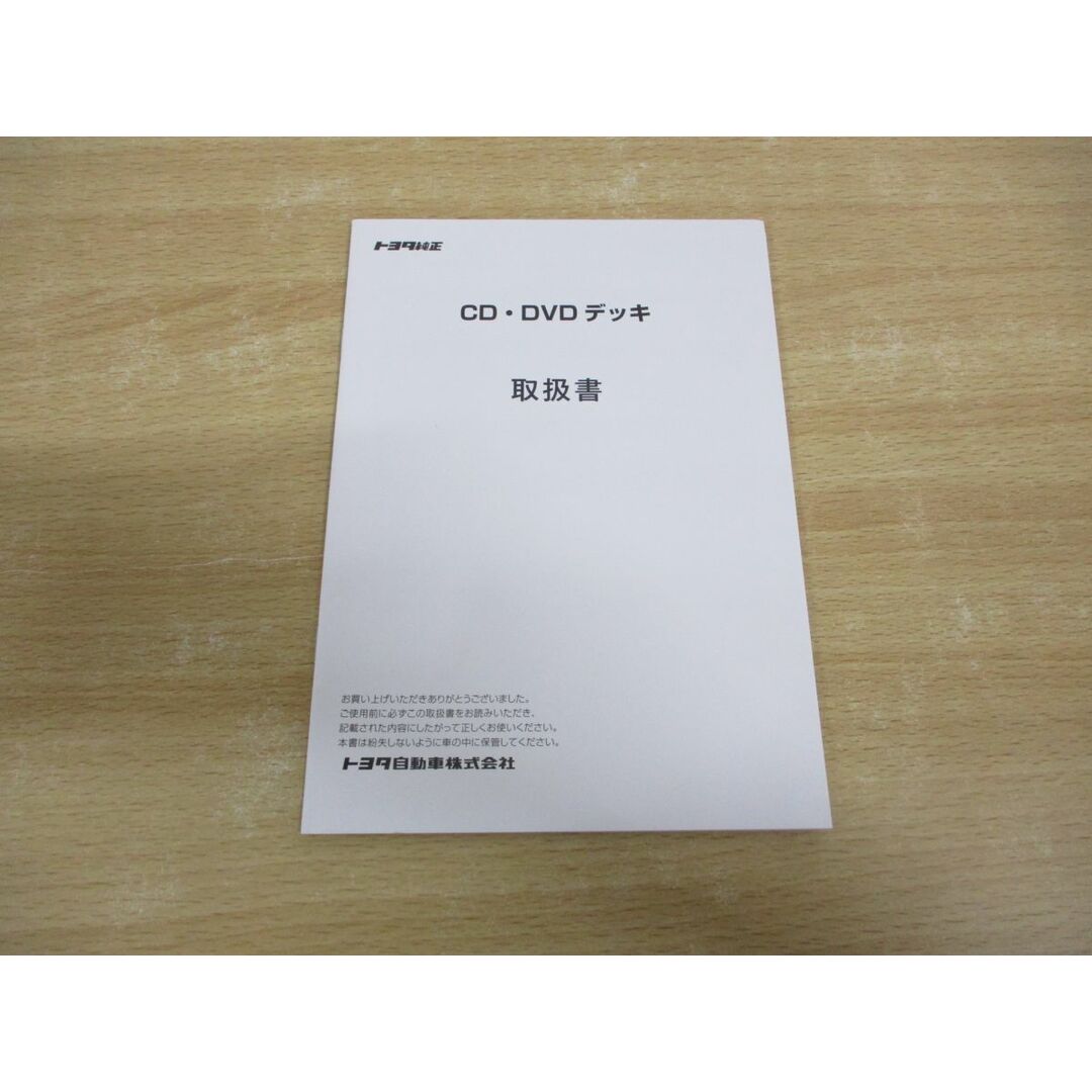 ○01)【同梱不可】トヨタ純正 CD・DVD デッキ 取扱書/TOYOTA ○01)【同梱不可】トヨタ純正 CD・DVD デッキ 取扱書/TOYOTA