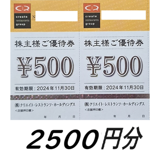 クリエイトレストランツ　株主優待券　2500円分(レストラン/食事券)