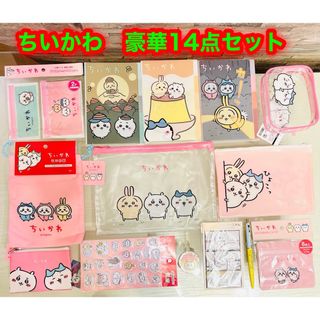 【ちいかわ豪華14点セット】★全て新品★ プレゼントにいかがでしょうか？　②(キャラクターグッズ)