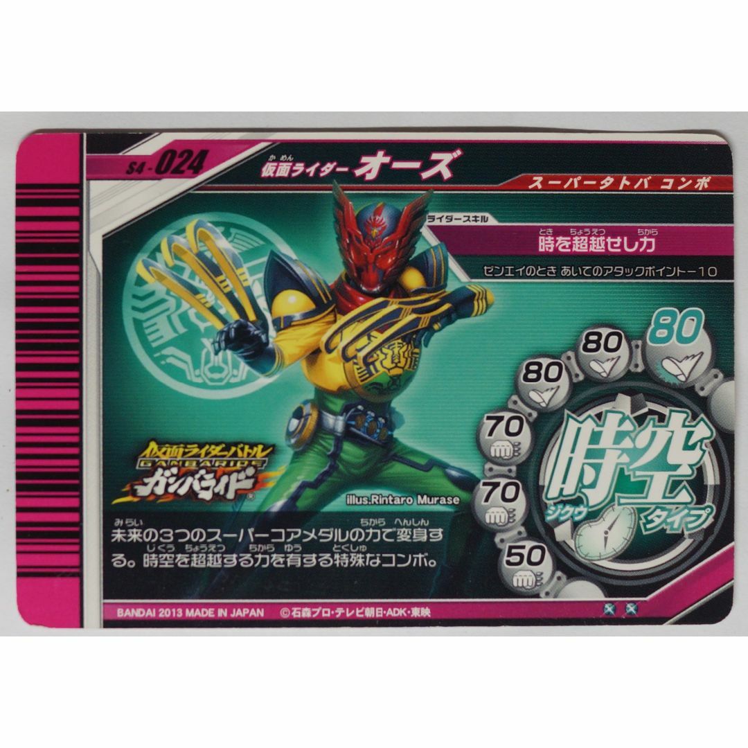 仮面ライダーバトル ガンバライド - オーズ S4-024 仮面ライダー 仮面ライダーバトル ガンバライド - オーズ S4-024 仮面ライダー