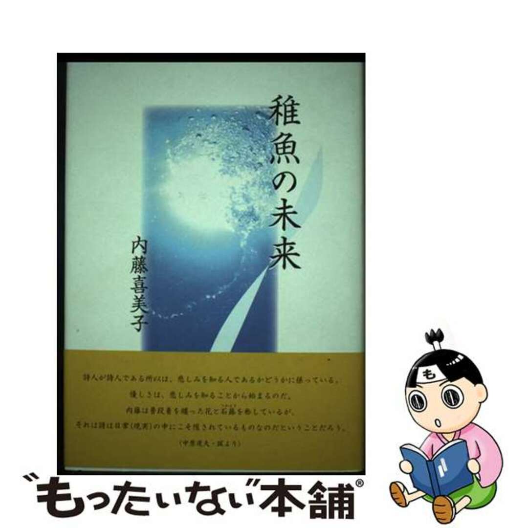 【中古】 稚魚の未来 詩集/土曜美術社出版販売/内藤喜美子 エンタメ/ホビーの本(人文/社会)の商品写真