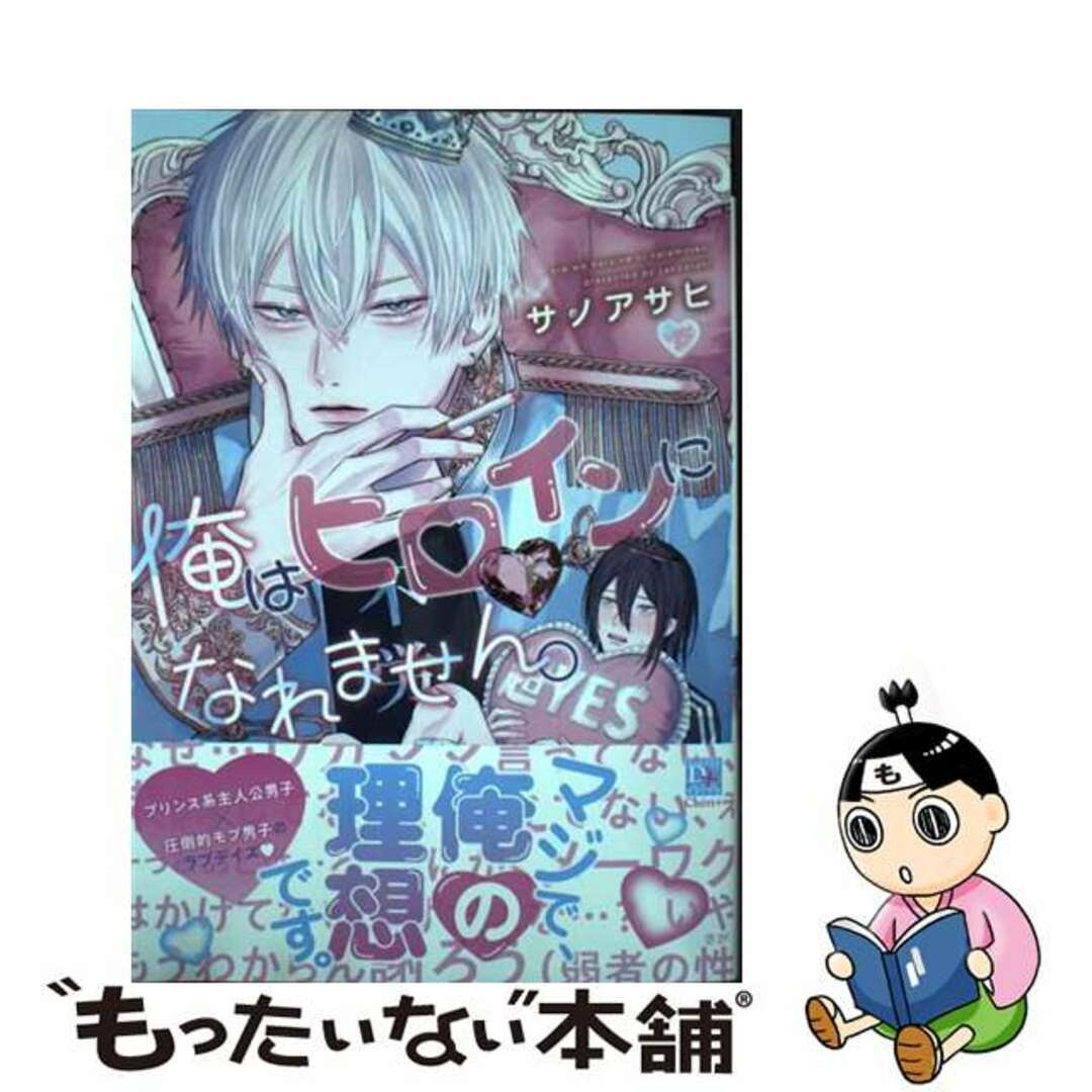 【中古】 俺はヒロインになれません。/新書館/サノアサヒ エンタメ/ホビーの漫画(ボーイズラブ(BL))の商品写真