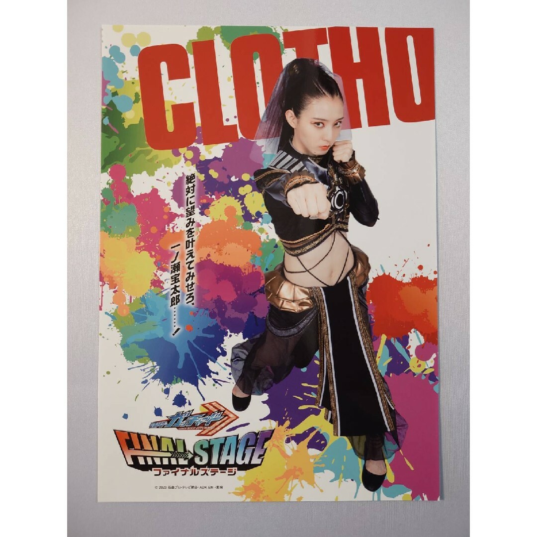 仮面ライダーガッチャード ファイナルステージ クロトー 宮原華音 ポスター エンタメ/ホビーのおもちゃ/ぬいぐるみ(キャラクターグッズ)の商品写真