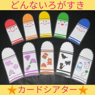 どんないろがすき　カードシアター　保育教材　ラミネート加工　誕生会　音楽遊び(その他)