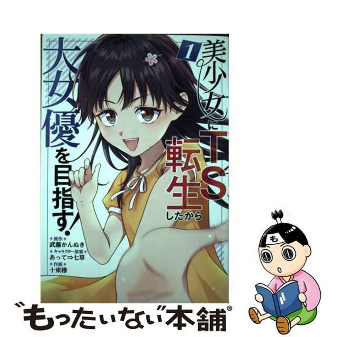 【中古】 美少女にTS転生したから大女優を目指す! 1/スクウェア・エニックス/武藤かんぬき エンタメ/ホビーの漫画(少年漫画)の商品写真