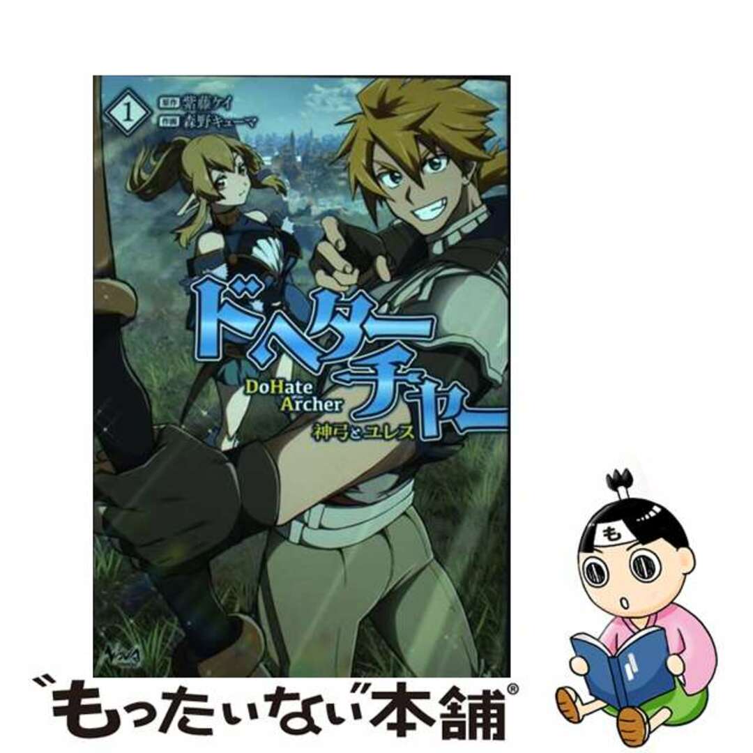 【中古】 DoHate Archer(ドヘターチャー) 神弓とユレス 1/一二三書房/紫藤ケイ エンタメ/ホビーの漫画(その他)の商品写真
