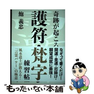 【中古】 奇跡が起こる護符・梵字練習帖 結界が張れる！あなただけのパワースポットが生まれる/自由国民社/鮑義忠(文学/小説)