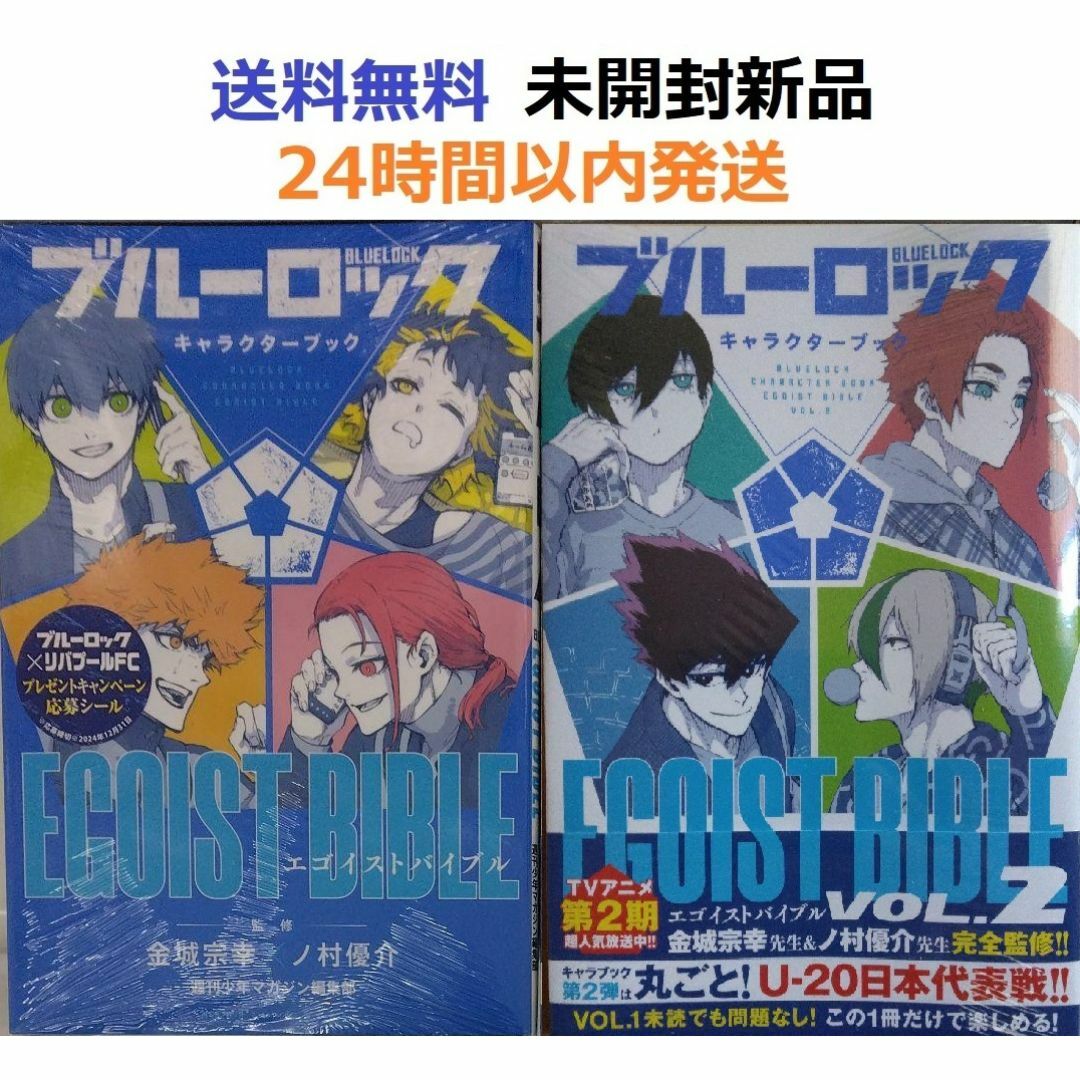 ブルーロック キャラクターブック EGOIST BIBLE VOL.1+2セット ブルーロック キャラクターブック EGOIST BIBLE VOL.1+2セット