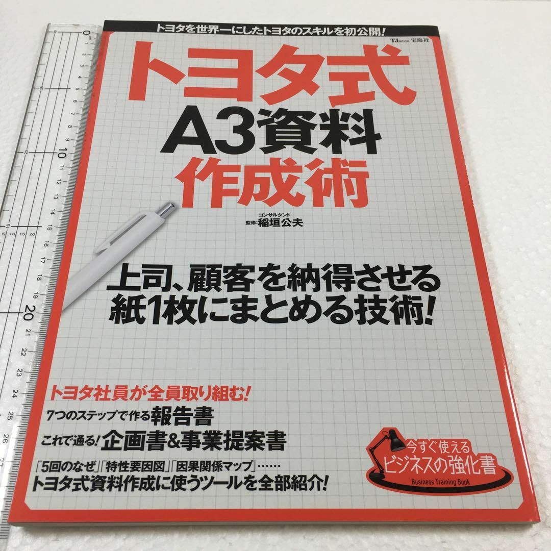 未読未使用品 今すぐ使えるビジネスの強化書 トヨタ式A3資料作成 未読未使用品 今すぐ使えるビジネスの強化書 トヨタ式A3資料作成