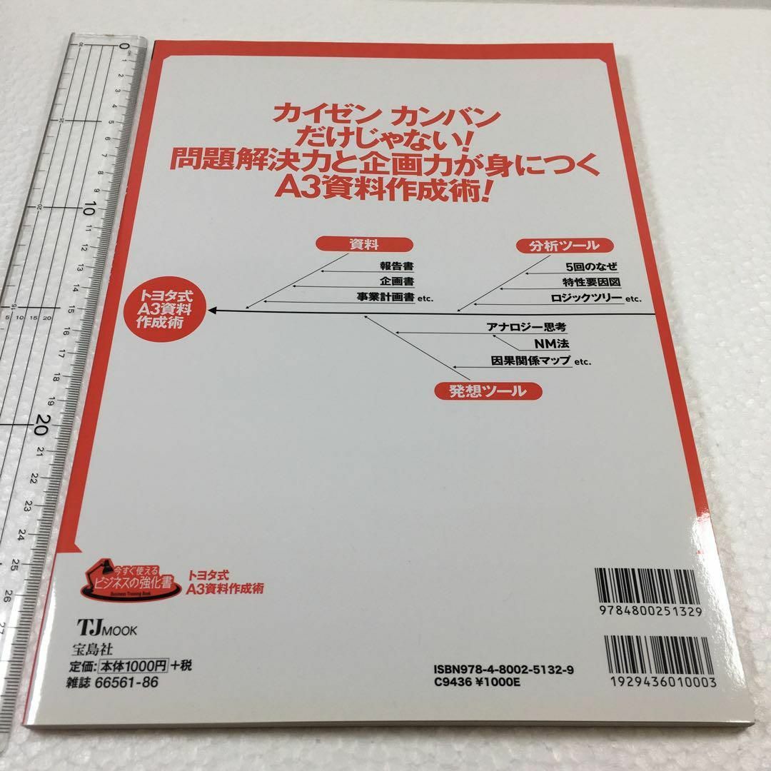 未読未使用品 今すぐ使えるビジネスの強化書 トヨタ式A3資料作成術 未読未使用品 今すぐ使えるビジネスの強化書 トヨタ式A3資料作成術