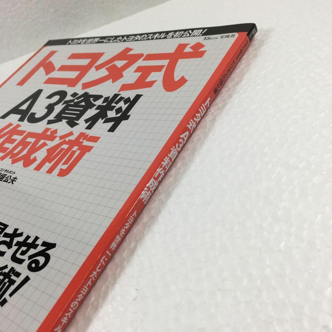 未読未使用品 今すぐ使えるビジネスの強化書 トヨタ式A3資料作成術 未読未使用品 今すぐ使えるビジネスの強化書 トヨタ式A3資料作成術