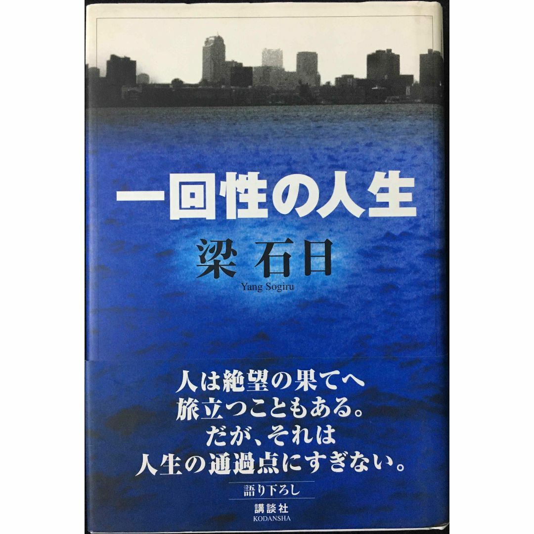 一回性の人生
