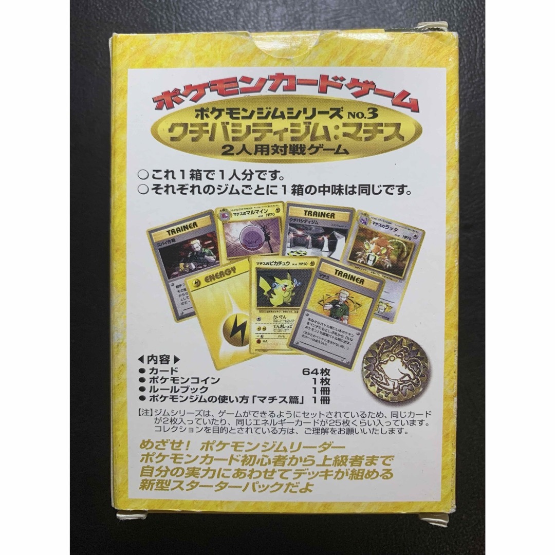 マチスのシリーズセット(箱付き) ポケモンカード旧裏 マチスのシリーズセット(箱付き) ポケモンカード旧裏