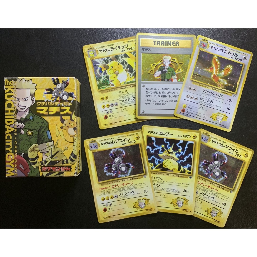 マチスのシリーズセット(箱付き) ポケモンカード旧裏 マチスのシリーズセット(箱付き) ポケモンカード旧裏