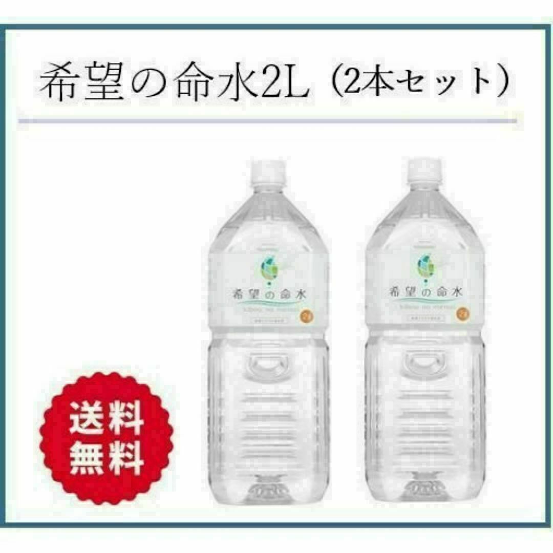 R02】希望の命水 2L (めいすい) 2本セット 計量カップ付き☆ R02】希望の命水 2L (めいすい) 2本セット 計量カップ付き☆