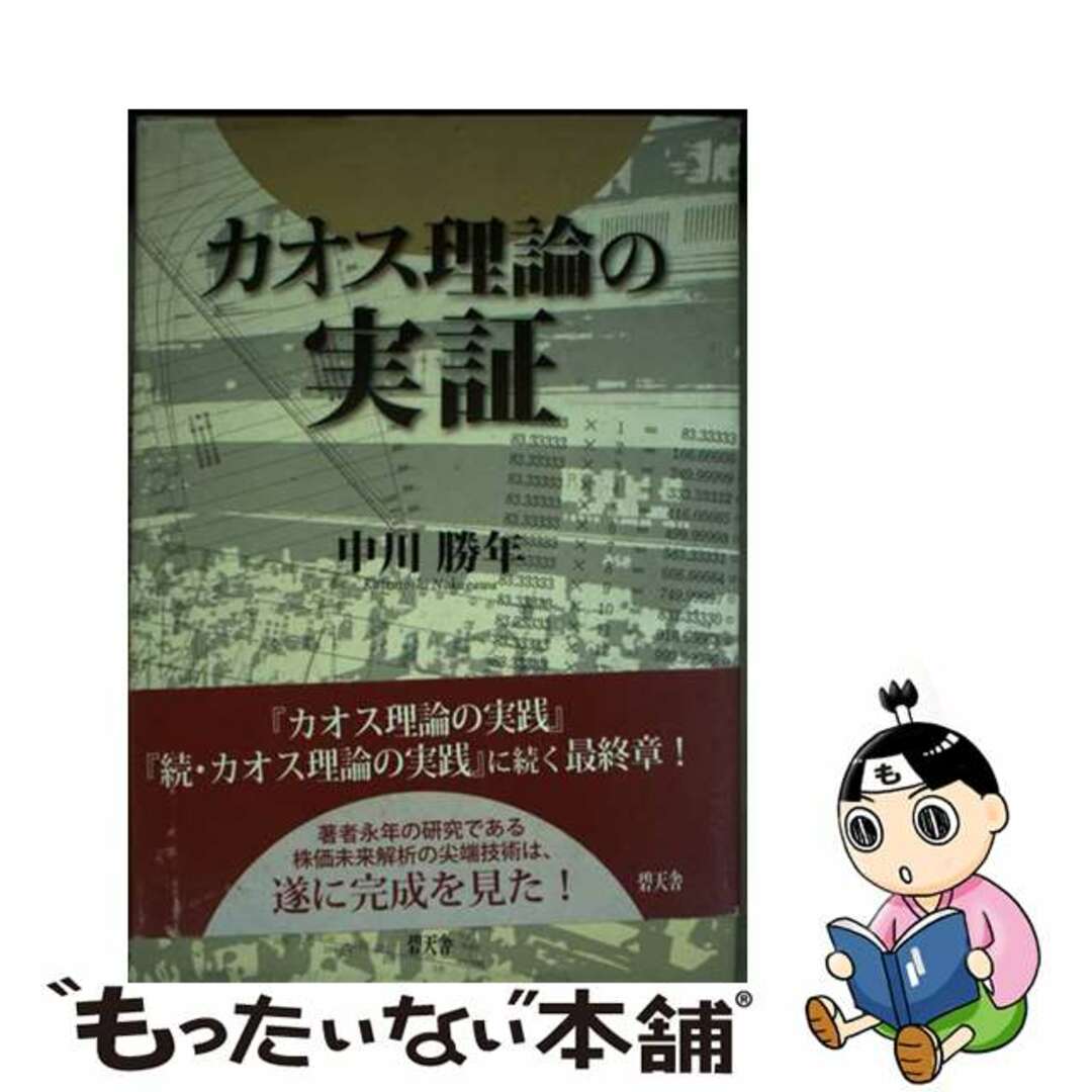 人気ランキング1位~(売れ筋商品) 【中古】 カオス理論の実証/碧天舎/中川勝年 ビジネス+経済