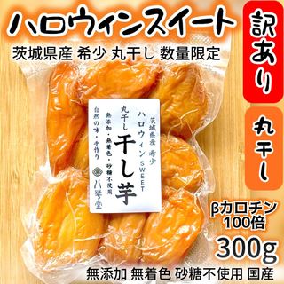 訳あり　干し芋　ハロウィンスイート　茨城県産　希少品種(菓子/デザート)